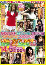 かわいい娘＆きれいな娘＆すけべな娘＆ピチピチな娘＆ムチムチな娘いろんなタイプの女の子とエッチなことしちゃいました14人5時間55分