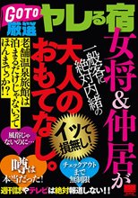 GO TO 厳選ヤレる宿 女将＆仲居が一般客に絶対内緒の大人のおもてなし。
