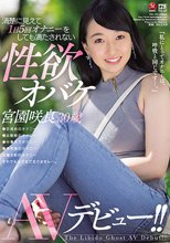 清楚に見えて1日5回オナニーをしても満たされない性欲オバケ 宮園咲良 30歳 AVデビュー！！