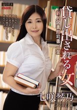 貸し出される女 新人図書館司書、一葉 七咲琴乃_