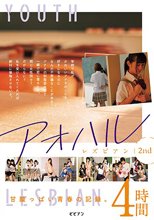 アオハルレズビアン 2nd 甘酸っぱい青春の記録。4時間
