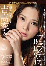 顔だけで抜ける吉高寧々が全集中でひたすらチ●ポをしゃぶり続け最後の一滴まで搾り取る至福のフェラチオBEST