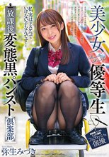 美少女優等生 放課後変態黒パンスト倶楽部 弥生みづき_
