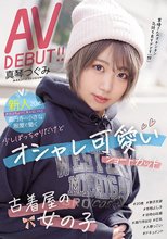 新人20歳店名はちょっと言えないけど高円寺の小さな服屋で働く 少しぽっちゃりだけどオシャレ可愛いショートカット古着屋の女の子AVDEBUT！！ 真琴つぐみ_