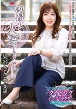 初撮り人妻ドキュメント 染谷さとみ_