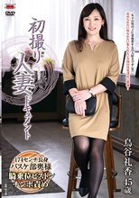 初撮り人妻ドキュメント 鳥谷礼香_