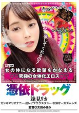 憑依ドラッグ 女の体になる欲望をかなえる究極の女体化エロス 逢見リカ