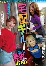 宅配ギャル！どんだけ発射できるか腕比べバトル！何発ヌけるかデスマッチ！vol.02