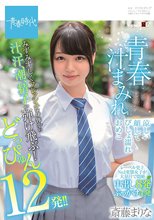 青春汁まみれ みずみずしくフレッシュな身体から汁、汗、潮、精子が弾け飛ぶ！どっぴゅん12発！！ 涼しい顔してびしょ濡れおめこ 斎藤まりな_