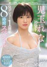 児玉れな初ベスト S1デビュー1周年8時間スペシャル