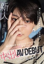 新人 良くないことが起きそうな予感。 見た目はボーイッシュ、心は乙女 オンナの快感を知りたくて 中出しAVDEBUT 七美みおり