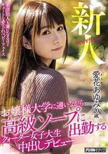 新人 お嬢様大学に通いながら高級ソープに出勤するクォーター女子大生中出しデビュー 愛花あゆみ