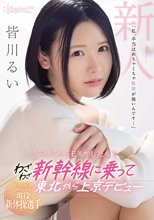地方の妖精と呼ばれた現役新体操選手 「私、本当はめちゃくちゃ性欲が強いんです…」どうしてもSEXがしたくてわざわざ新幹線に乗って東北から上京デビュー 皆川るい