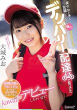 美少女が多く在籍していると噂のデリバリー配達で見つけた就職活動とアルバイトに全力を注ぐ明るく純粋な‘みおちゃん’kawaii*デビューしちゃいます！ 大城みお