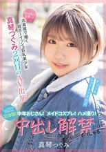 まんまるくて可愛い！古着屋で働く超ボーイッシュ巨乳美少女 真琴つぐみ2回目のAV出演 中年おじさん！メイドコスプレ！ハメ撮り！もっとSEXが好きになる初体験！中出し解禁すぺしゃる