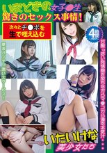 いまどきの女子●生驚きのセックス事情！ 次々とチ●ポを生で咥え込むいたいけな美少女たち