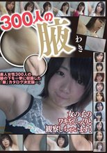 300人のわき