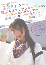 ついに見つけた全身タトゥーの埼玉カリスマヤンキーギャル！大っ嫌いな大人に反抗しつつも濡れ濡れオマ●コはいいなりだった…。 黒咲しずく