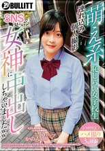 萌え系 恥じらい女子校生 連れ込み個人撮影 SNSで見つけた女神に中出ししちゃいましたww 奏音かのん