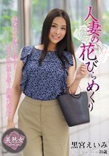 人妻の花びらめくり 黒宮えいみ