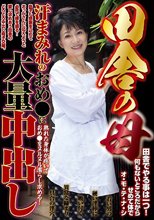 田舎の母 汗まみれのおめ○に大量中出し
