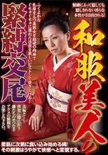 和服美人の緊縛交尾