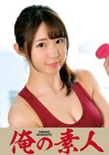 俺の素人 AYA 230ORETD-782