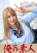 俺の素人 もえちゃん 230OREX-170