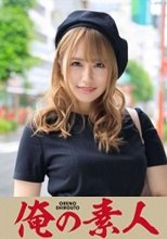俺の素人 もえ(芸大生) 230OREX-171