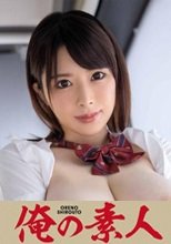 俺の素人 ほのかちゃん(Hカップ) 230OREX-175