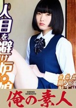 俺の素人 女子校生・舞香 230OREX-203