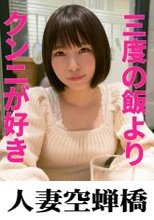 人妻空蝉橋 眞衣