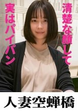 人妻空蝉橋 ちとせ