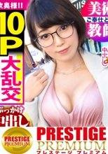 【狂喜の10P大乱交】現役ドスケベ高校教師妻vs性豪9人！色とりどりのチ●コにハプバー仕込みの淫乱マ●コはグッショグショ！暴走必至のトランス状態「みんな入ってるところイッパイ見てぇ～」悶絶ナマハメ9連発！中出し&amp;大量顔射で白濁溺死寸前！！！の巻き