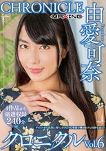 由愛可奈 クロニクルVol.6