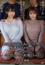 巨乳従姉妹 強●スワッピング＆絶望受精セックス 美園和花 森本つぐみ