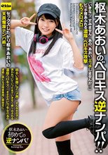 枢木あおいのベロキス逆ナンパ！