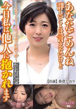 あなたごめんね 詳しいことは言えないけど 今日私は他人に抱かれます～上品なショートカット妻の壮絶な4P～ 香澄しおり