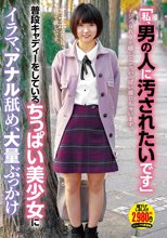「私、男の人に汚されたいです」普段キャディーをしているちっぱい美少女にイラマ、アナル舐め、大量ぶっかけ