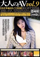 大人のAV まとめて10作品vol.9【ほぼ本編まるごと収録】