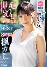 ピュア美少女 楓カレン 華麗なるFIRST BEST 8時間 10作品 20本番収録！！