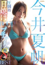 圧倒的日焼けBODY！今井夏帆ブチアゲSEX8時間BEST