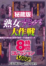 秘蔵版 熟女ナンパ大作戦8時間コレクション