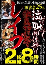 泣いても叫んでも関係無い！！徹底的に●すレ●プ 2枚組8時間