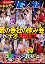 遂に発売解禁！本家本元！JET映像会心の一撃作 泥●NTR 妻の会社の飲み会ビデオBEST4 8時間永久保存版
