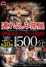 連れ込み部屋 5作品完全コンプリートBEST 美少女10人イキ過ぎて理性崩壊・完堕ち