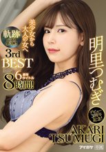 明里つむぎ3rdBEST 軌跡 デビュー3周年記念！豪華6タイトル8時間！