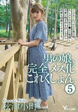 男の娘、完全メス化これくしょん 5 秋津小町