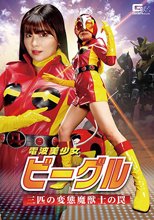 電波美少女ビーグル 三匹の変態魔獣士の罠