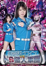 非変身ヒロイン VS ドＳ怪人軍団 ～磁力戦隊マグナマン 標的にされたマグナピンク～